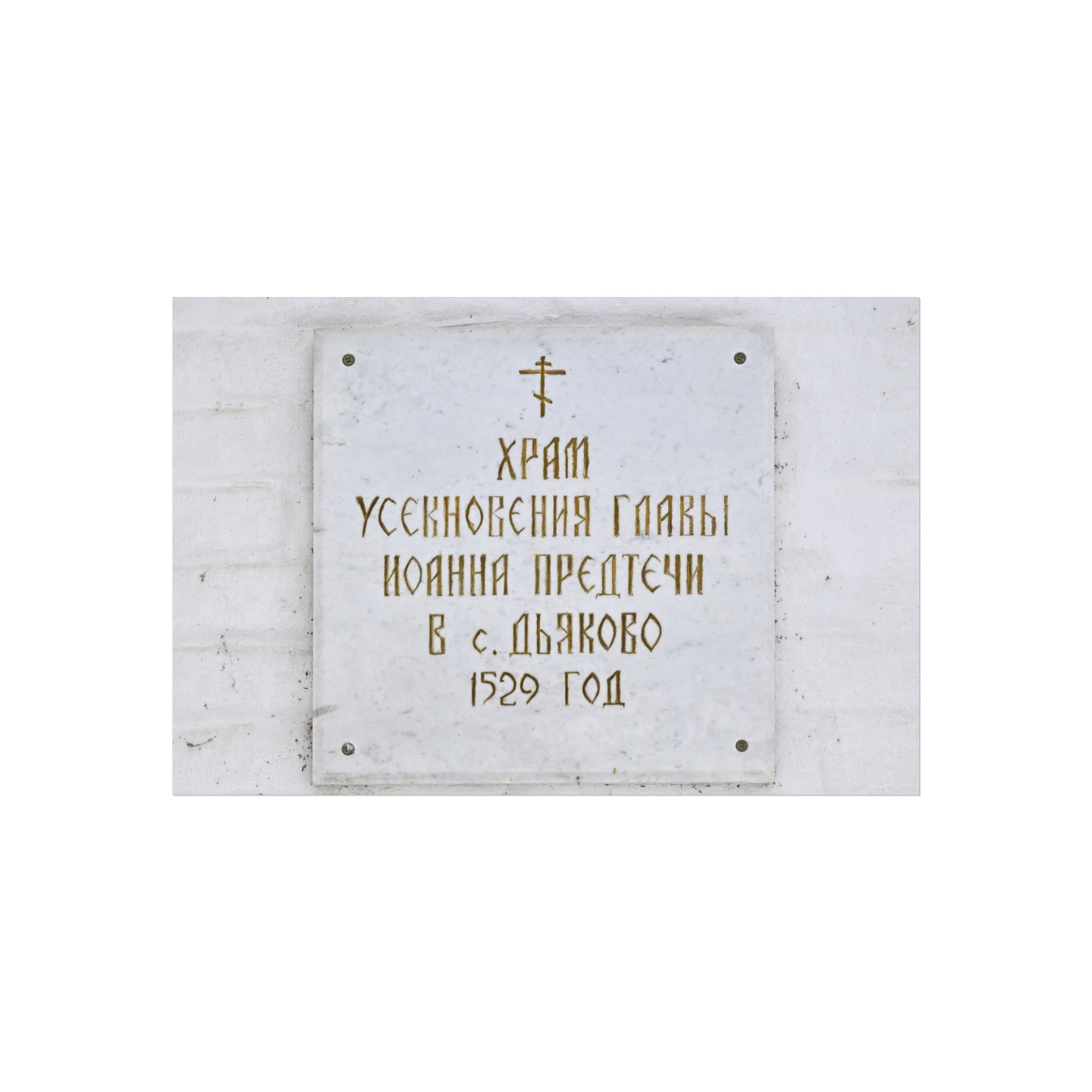 Moscow - 2026 - Church of the Beheading of Saint John the Baptist in Dyakovo (plaque) | Fine Art Poster
