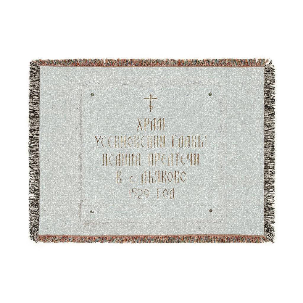 Moscow - 2026 - Church of the Beheading of Saint John the Baptist in Dyakovo (plaque) | Woven Tapestry Blanket