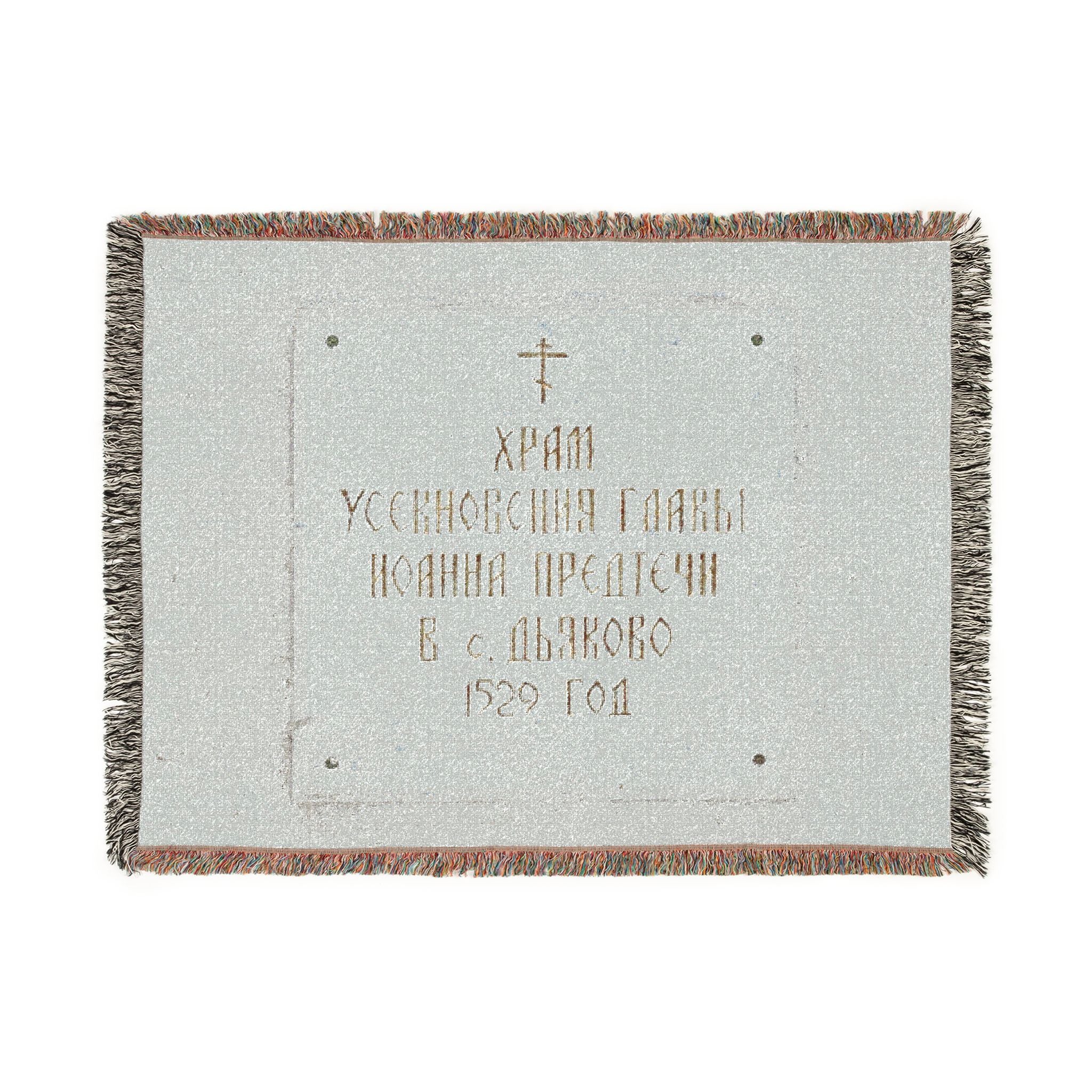 Moscow - 2026 - Church of the Beheading of Saint John the Baptist in Dyakovo (plaque) | Woven Tapestry Blanket