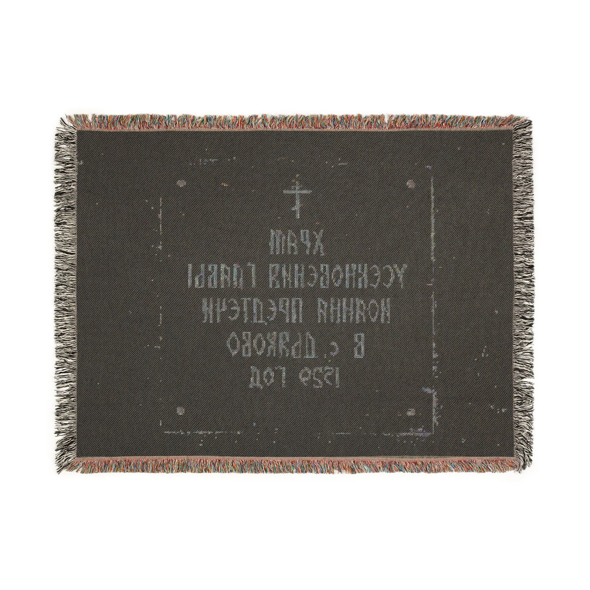 Moscow - 2026 - Church of the Beheading of Saint John the Baptist in Dyakovo (plaque) | Woven Tapestry Blanket