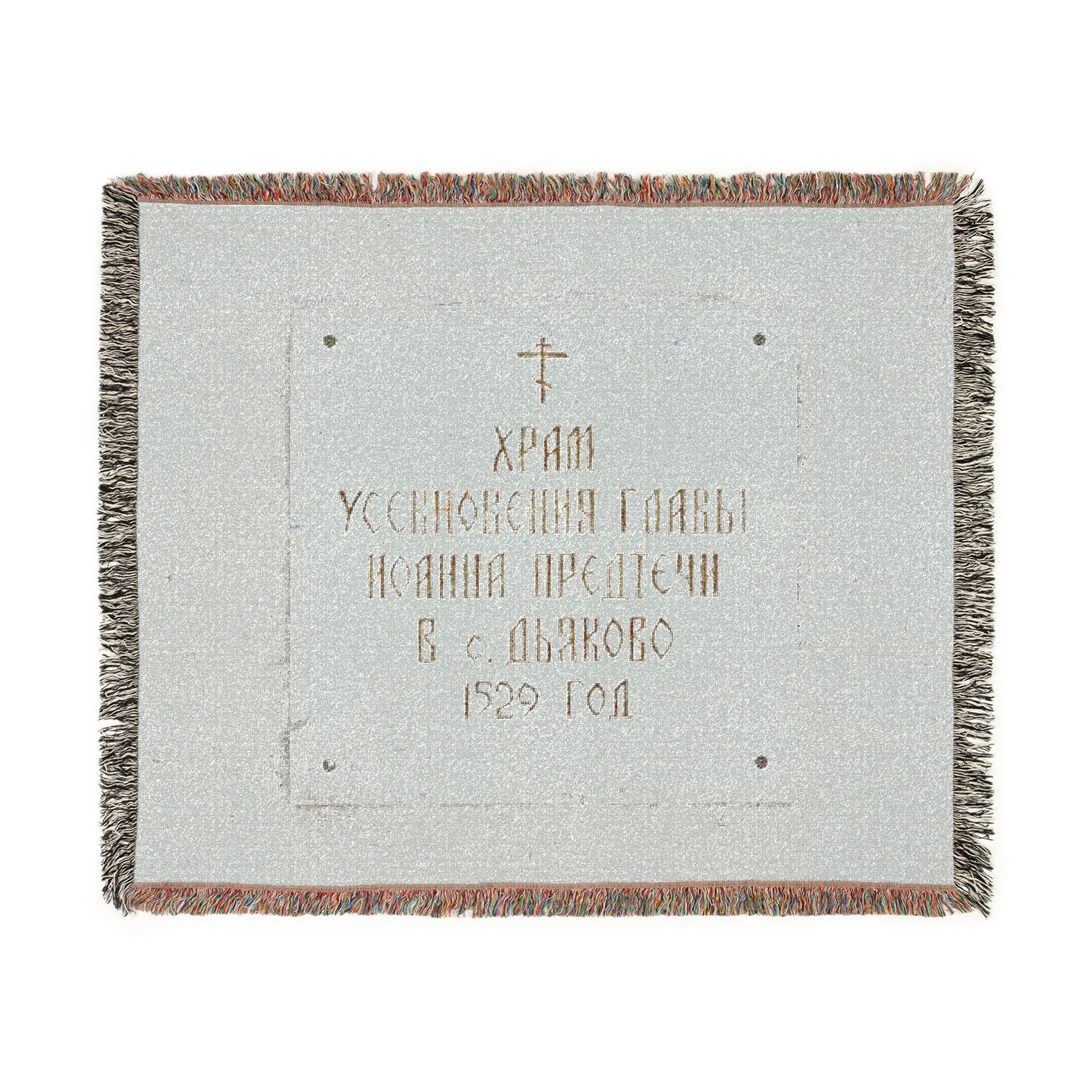 Moscow - 2026 - Church of the Beheading of Saint John the Baptist in Dyakovo (plaque) | Woven Tapestry Blanket