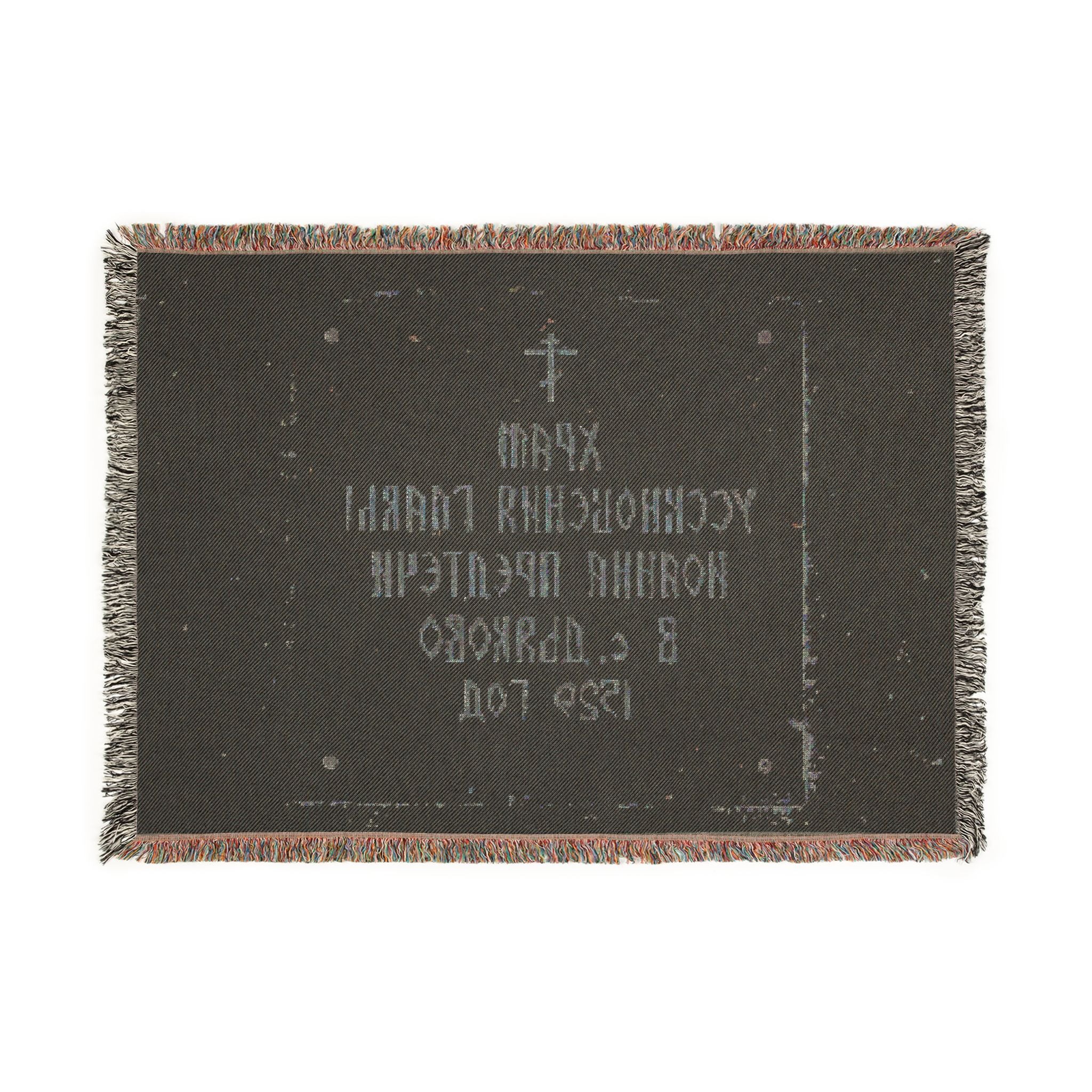 Moscow - 2026 - Church of the Beheading of Saint John the Baptist in Dyakovo (plaque) | Woven Tapestry Blanket