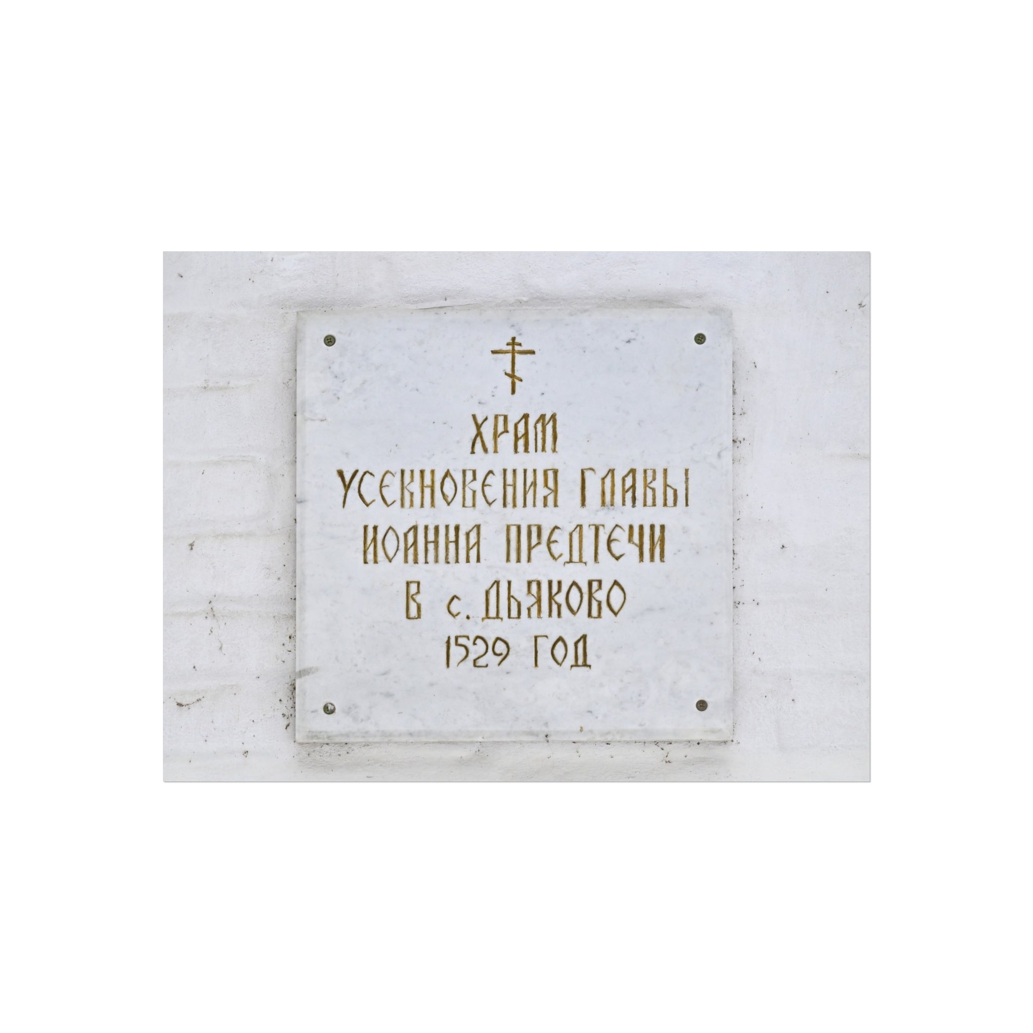 Moscow - 2026 - Church of the Beheading of Saint John the Baptist in Dyakovo (plaque) | Fine Art Poster