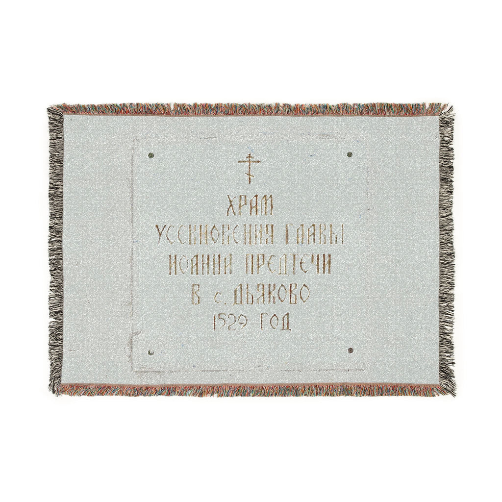 Moscow - 2026 - Church of the Beheading of Saint John the Baptist in Dyakovo (plaque) | Woven Tapestry Blanket