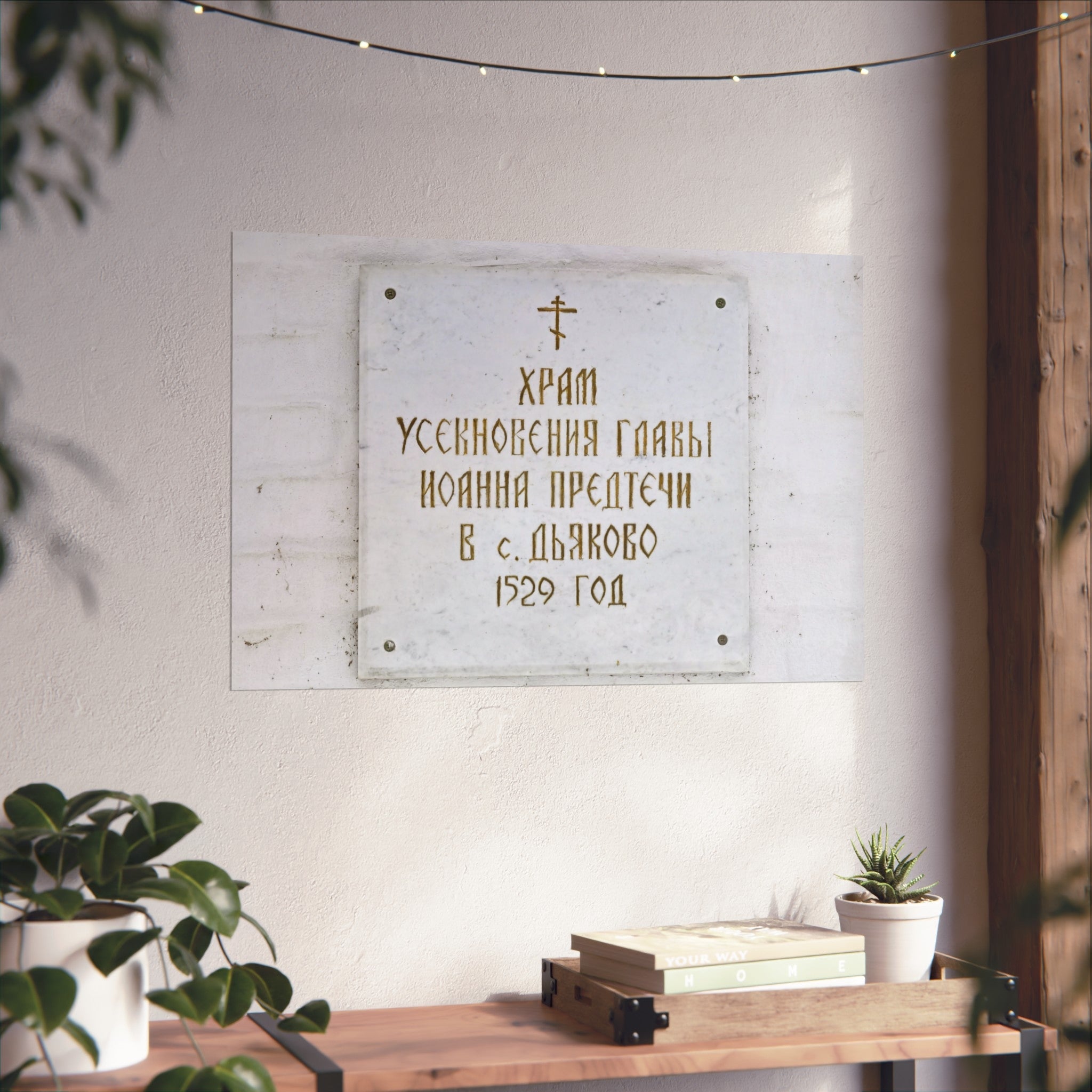 Moscow - 2026 - Church of the Beheading of Saint John the Baptist in Dyakovo (plaque) | Fine Art Poster