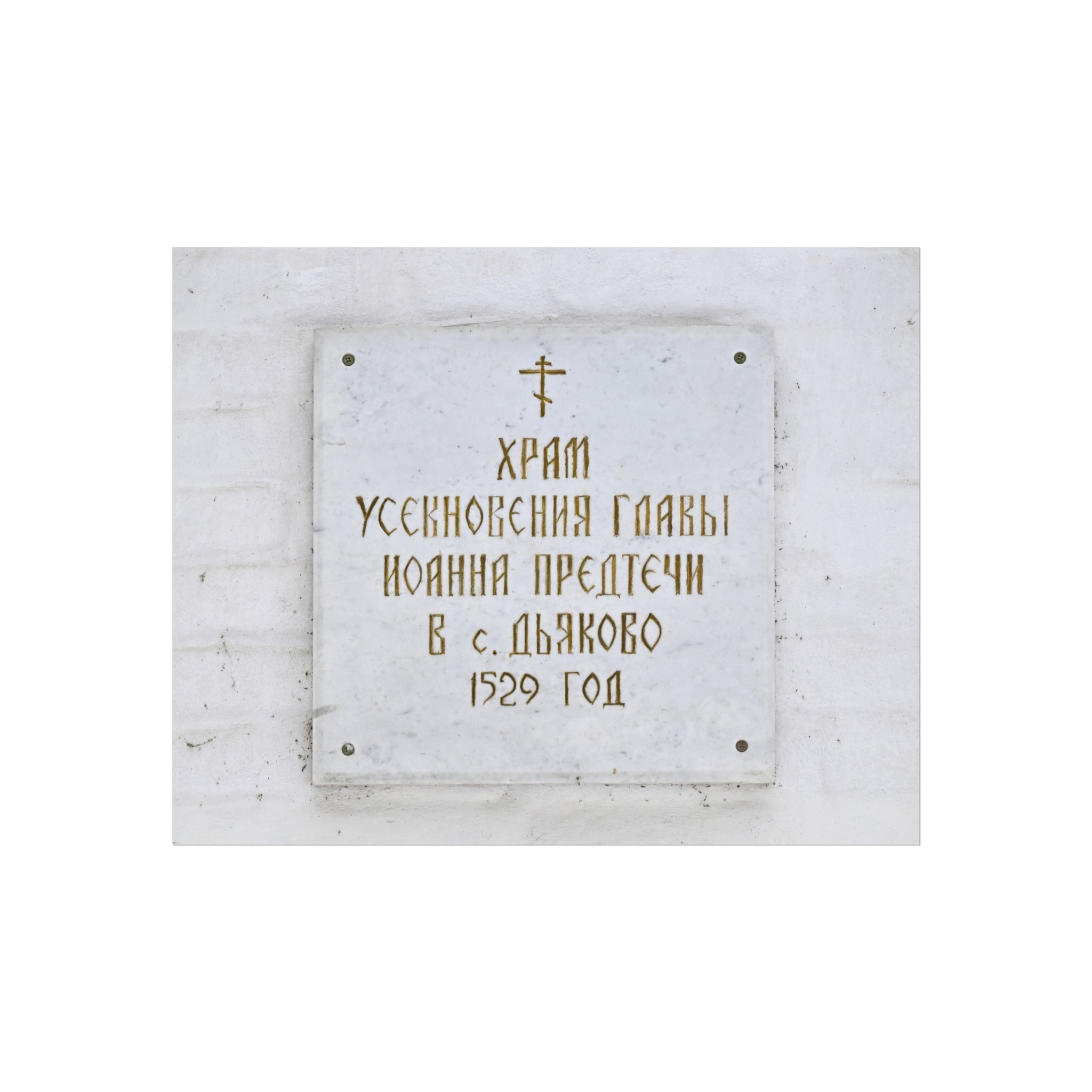 Moscow - 2026 - Church of the Beheading of Saint John the Baptist in Dyakovo (plaque) | Fine Art Poster