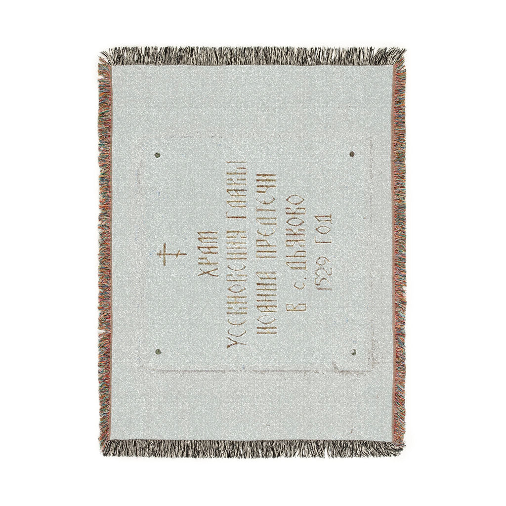 Moscow - 2026 - Church of the Beheading of Saint John the Baptist in Dyakovo (plaque) | Woven Tapestry Blanket