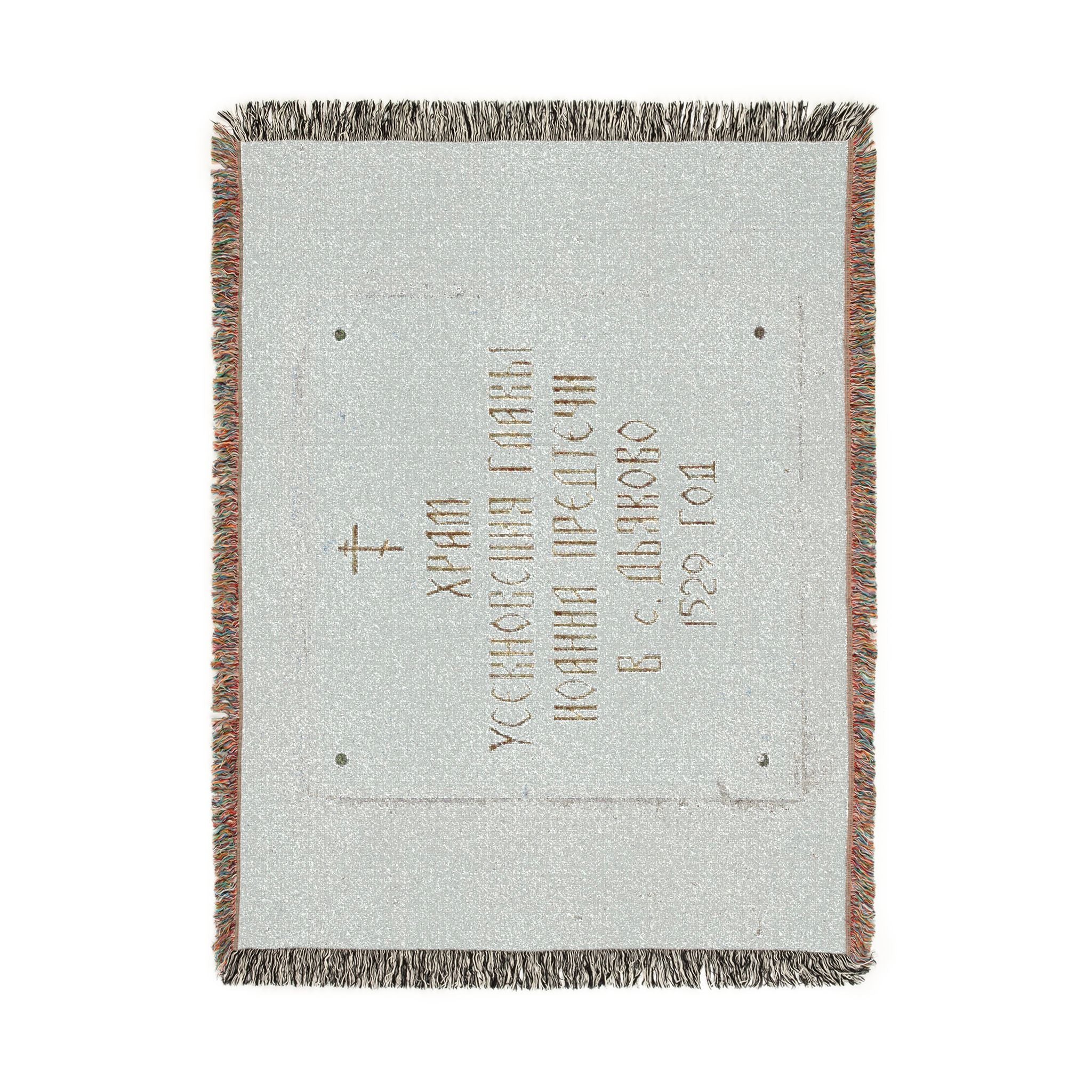 Moscow - 2026 - Church of the Beheading of Saint John the Baptist in Dyakovo (plaque) | Woven Tapestry Blanket