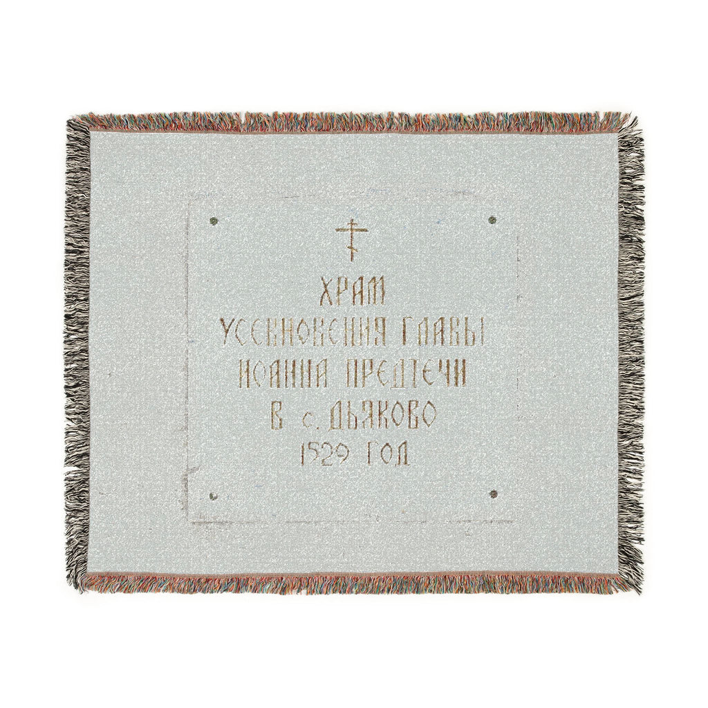 Moscow - 2026 - Church of the Beheading of Saint John the Baptist in Dyakovo (plaque) | Woven Tapestry Blanket
