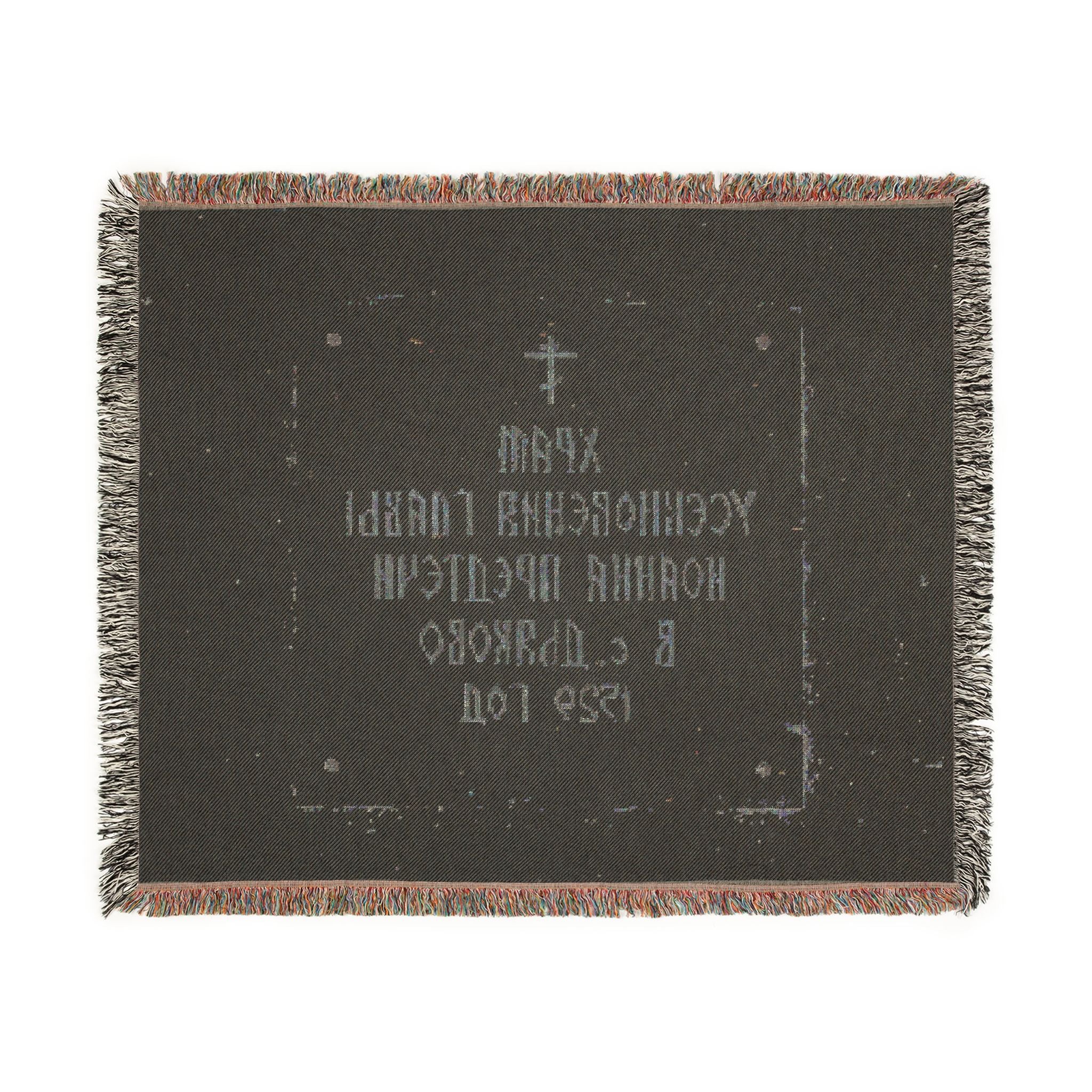 Moscow - 2026 - Church of the Beheading of Saint John the Baptist in Dyakovo (plaque) | Woven Tapestry Blanket