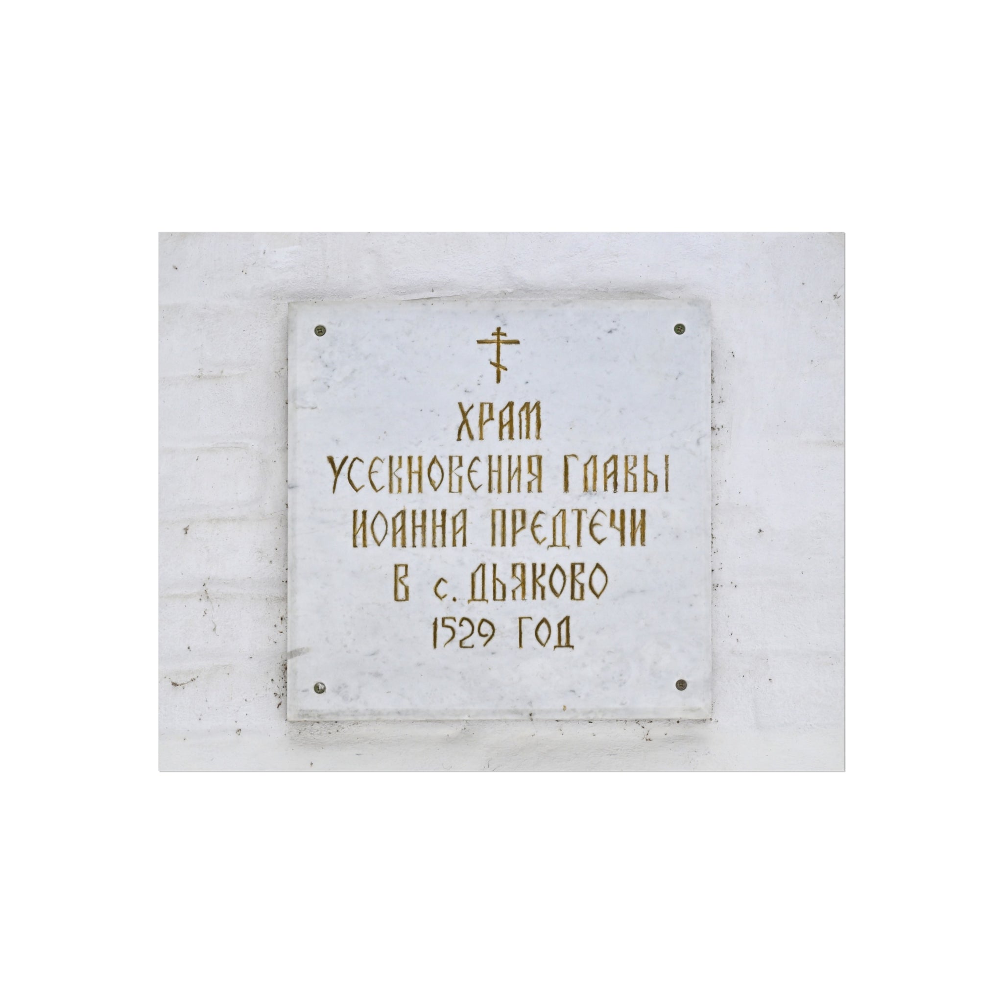 Moscow - 2026 - Church of the Beheading of Saint John the Baptist in Dyakovo (plaque) | Fine Art Poster